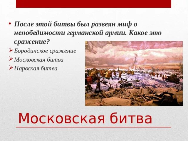 После какой битвы был развеян миф. После какой битвы был развеян миф о непобедимости немецкой армии?. Развеяли миф о непобедимости гитлеровской армии. Миф о непобедимости фашистской армии был развеян в:. Миф о непобедимости германской армии Ефимов.