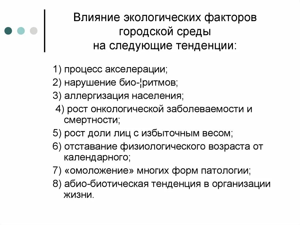 Влияние городской среды на человека. Негативные факторы городской среды. Влияние экологических факторов. Факторы, влияющие на городскую среду. Экологические факторы влияющие на городскую среду.