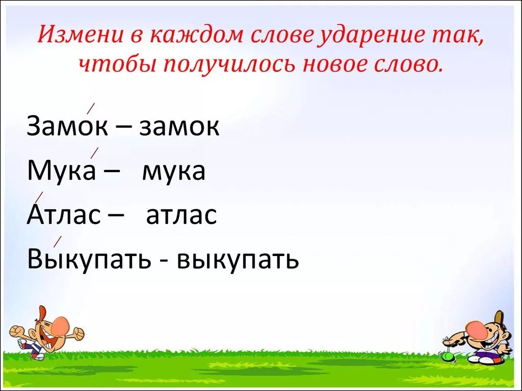 Ударный слог 1 класс русский язык. Ударение 1 класс. Урок ударение 1 класс. Ударение в словах 1 класс презентация. Тема урока ударение 1 класс.