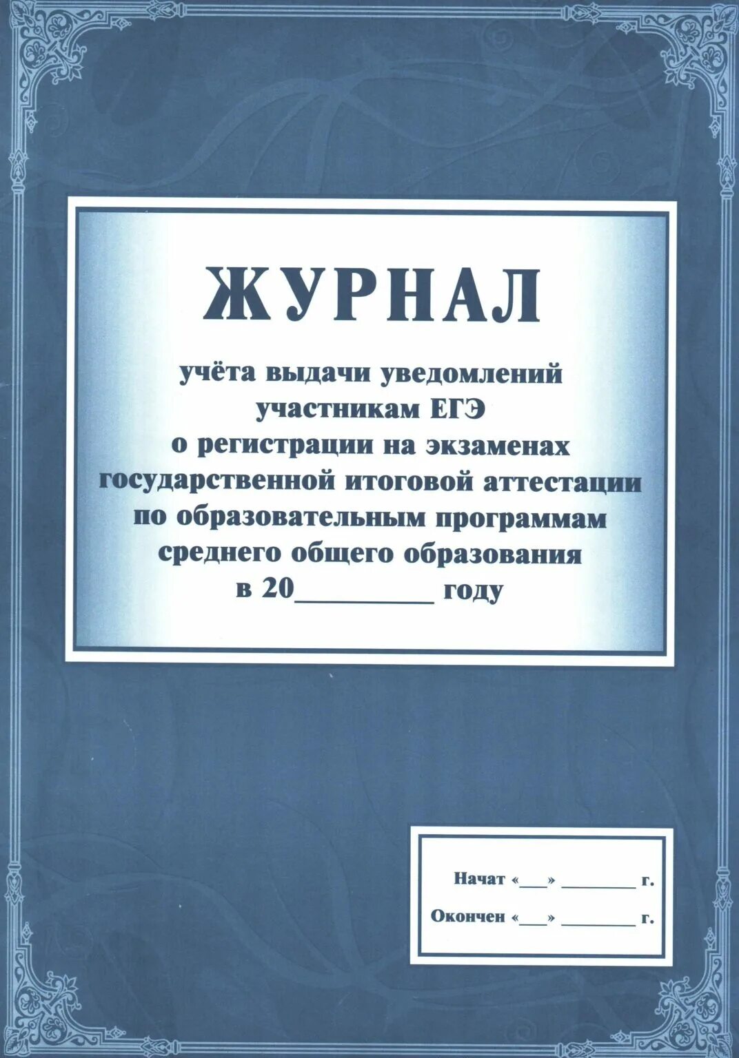 Гиа журнал. Журнал ознакомления с результатами егэ. Гиа журнал. Гиа журнал. Журнал регистрации заявлений на егэ.