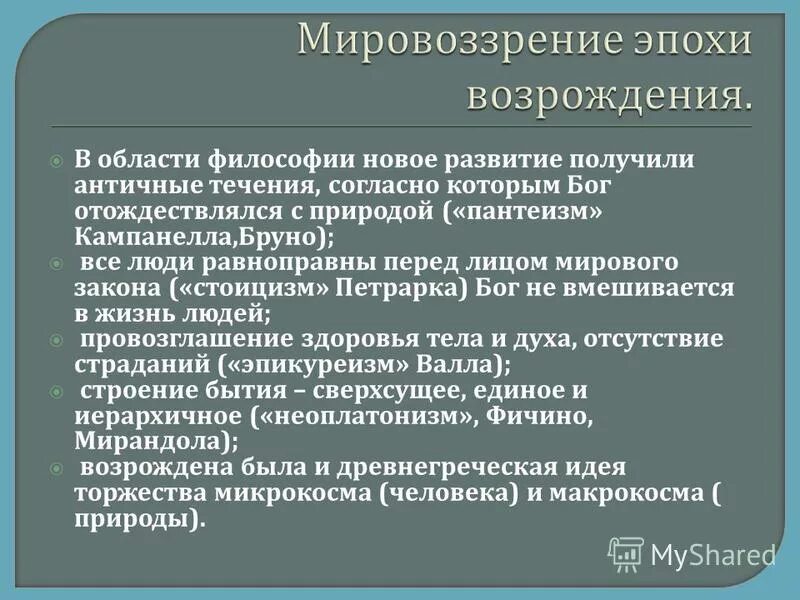 Мировоззрение эпохи. Мировозрениеэпохи Возрождения. Особенности мировоззрения эпохи Возрождения