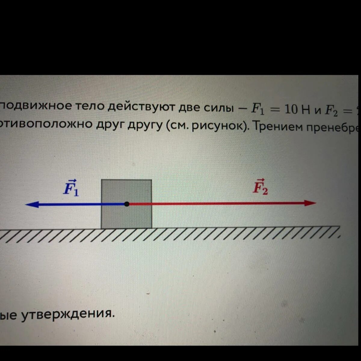 H 1 прямой. Силы действующие на два тела. На тело действуют две силы. Силы действующие на неподвижное тело. Рисунок и Найдите равнодействующую сил, действующих на тело).