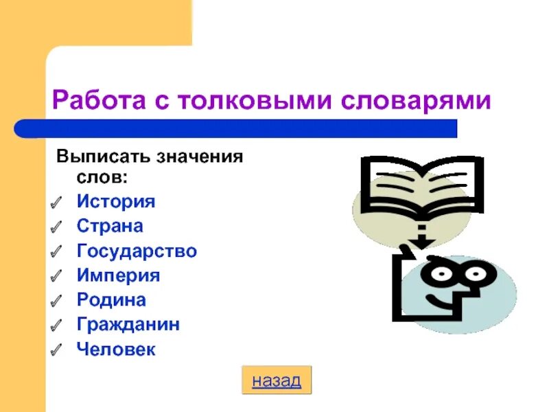Выпиши значение слова. Работа с толковым словарем. Объясните значение слова Империя. Выписать значение. Выписать значение слова.