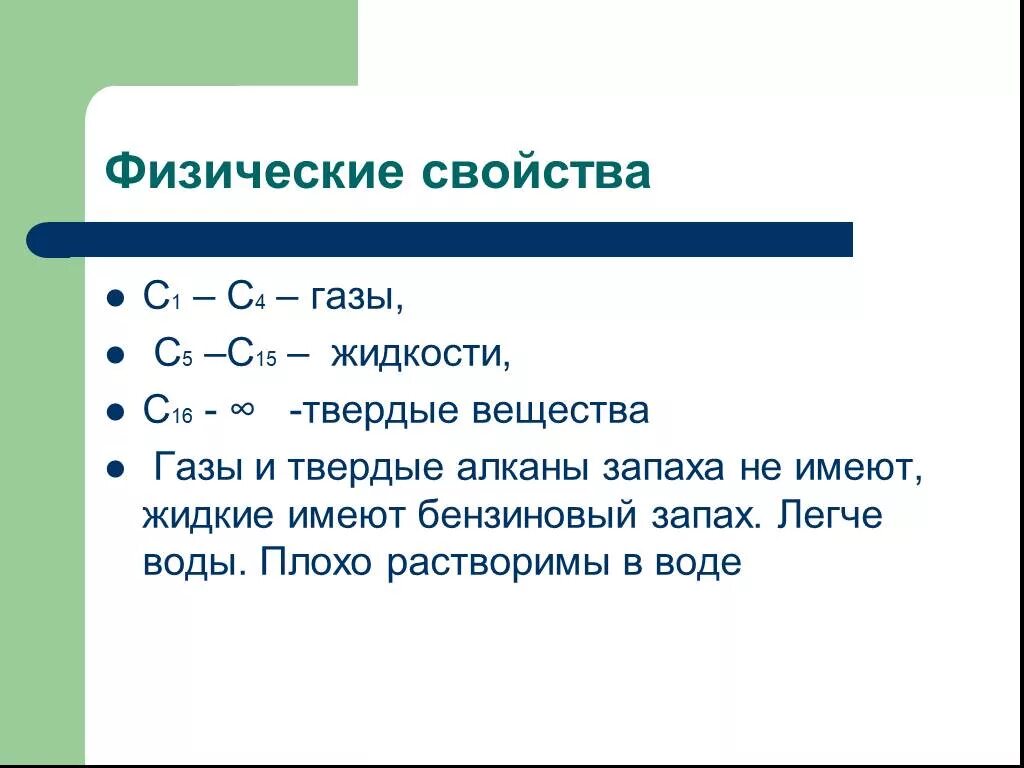 Углеводородные ГАЗЫ с1-с4. С1-с4 углеводороды. Алканы жидкие Твердые газообразные. Твердые алканы.