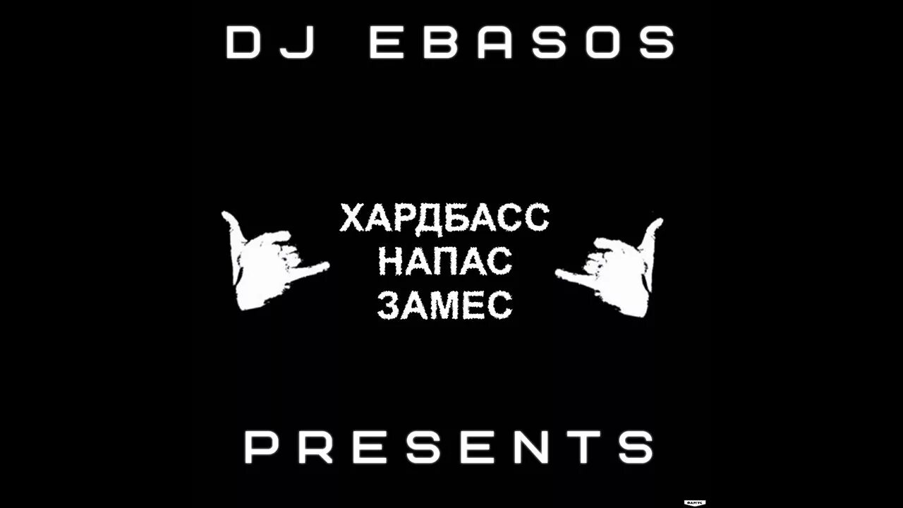 Хардбас. Хардбас Мем. Хардбасс лого. Харбас басс. Песню hard bass