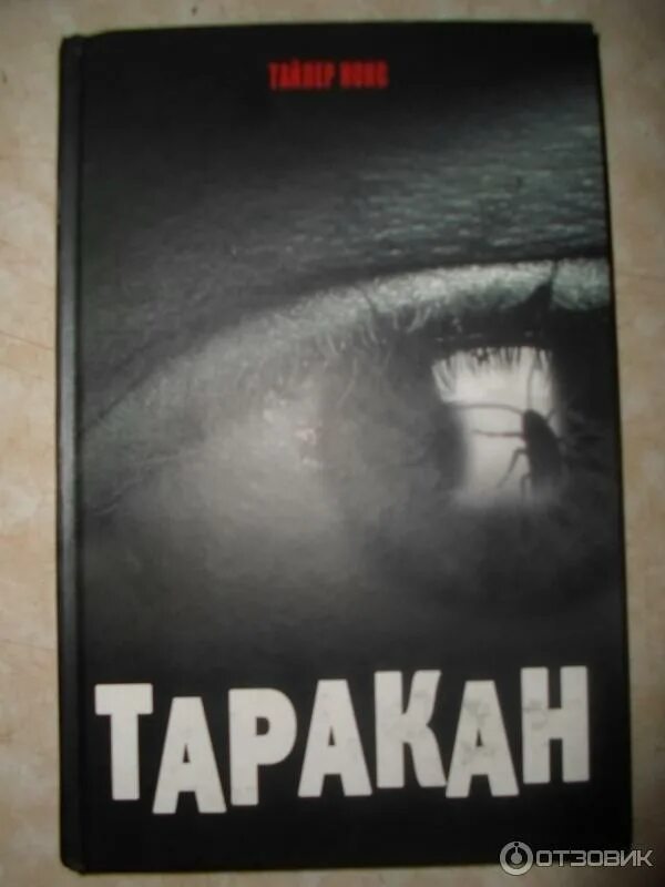 Егор тараканов. Книги про тараканову по порядку. Барбусов евгений георгиевич оренбург. Книги про тараканову по порядку. Таракан егор.