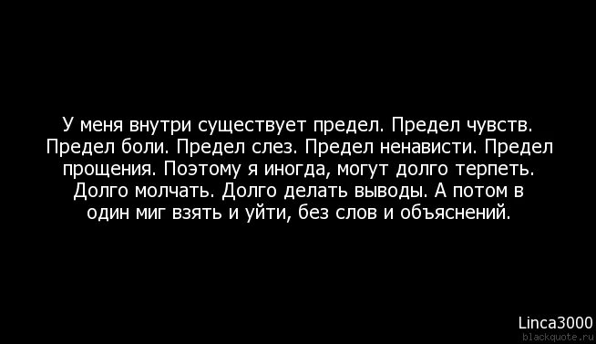 Цитаты изнутри. Без чувств цитаты. внутри меня цитаты. цитаты про убитые чувства. предел статусы.