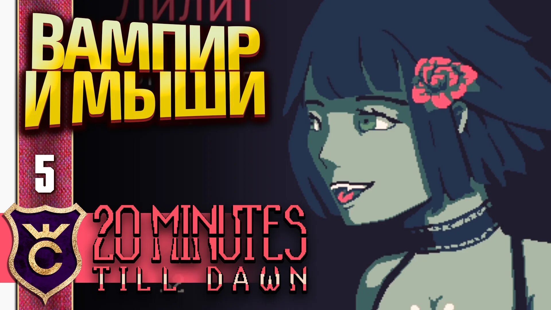 20 minutes till dawn полную версию. Лилит 20 minutes till Dawn. 20 Minutes till Dawn герои. Билды 20 minutes till Dawn. Игра 20 minutes till Dawn.