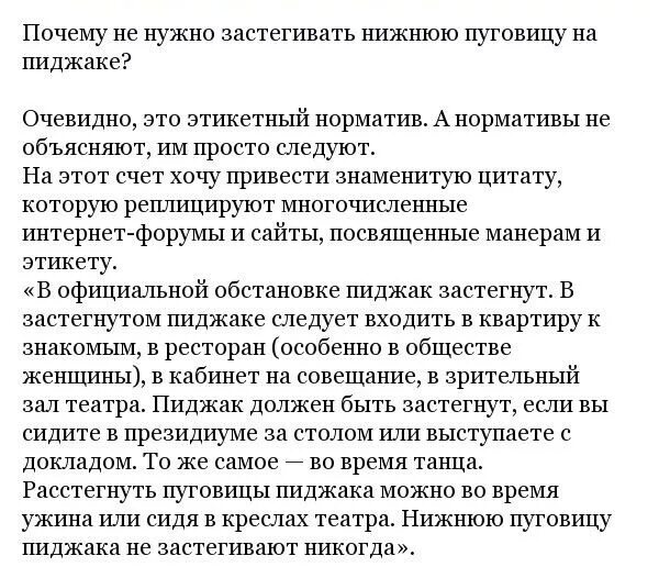 застегивает пиджак. какую пуговицу не застегивают на пиджаке. почему не застегива. почему не застегивают нижнюю пуговицу. застегивает пиджак.
