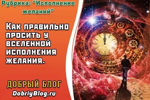 Как правильно просить у вселенной исполнения. Просить у вселенной правильно. как правильно просить у вселенной исполнения желания. проси у вселенной желание. как мрость желание у вселенной.