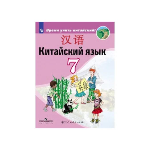 Второй иностранный язык. Рукодельникова китайский язык 5 класс. Китайский язык kuaile hanyu. Книги на китайском языке. Китайский учебник 5 класс рукодельникова.