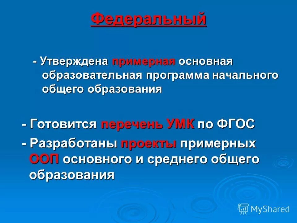 федеральный ооп. разделы структуры стандарта. федеральный ооп. образовательные программы разрабатываются. образовательная программа начального общего образования.