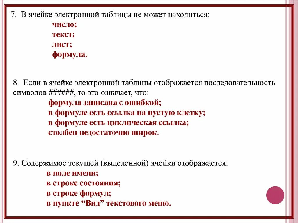 В ячейке электронной таблицы не может находиться. Что может находиться в ячейках электронной таблицы. Что не может находиться в ячейке таблицы?. В электронной таблице ячейкой не может быть. Не виден текст в ячейках