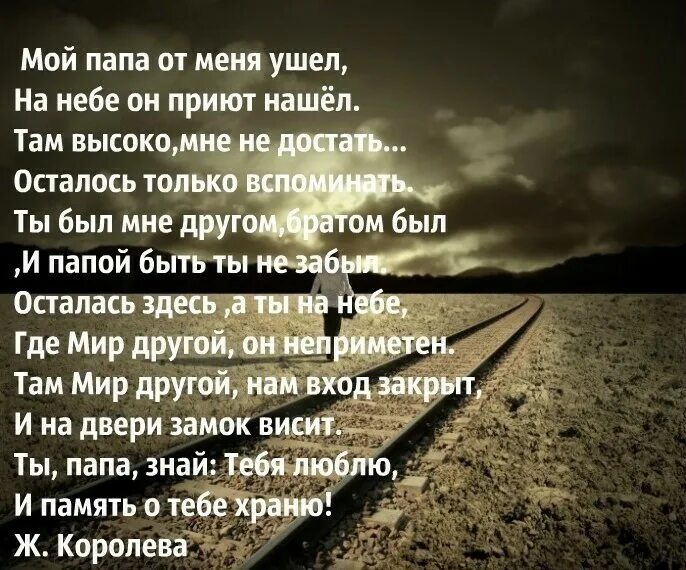В память о папе от дочери. Стихи в память об отце. стихи в память о папе от дочери. стихи про папу которого нет. стихи памяти отца от дочери.