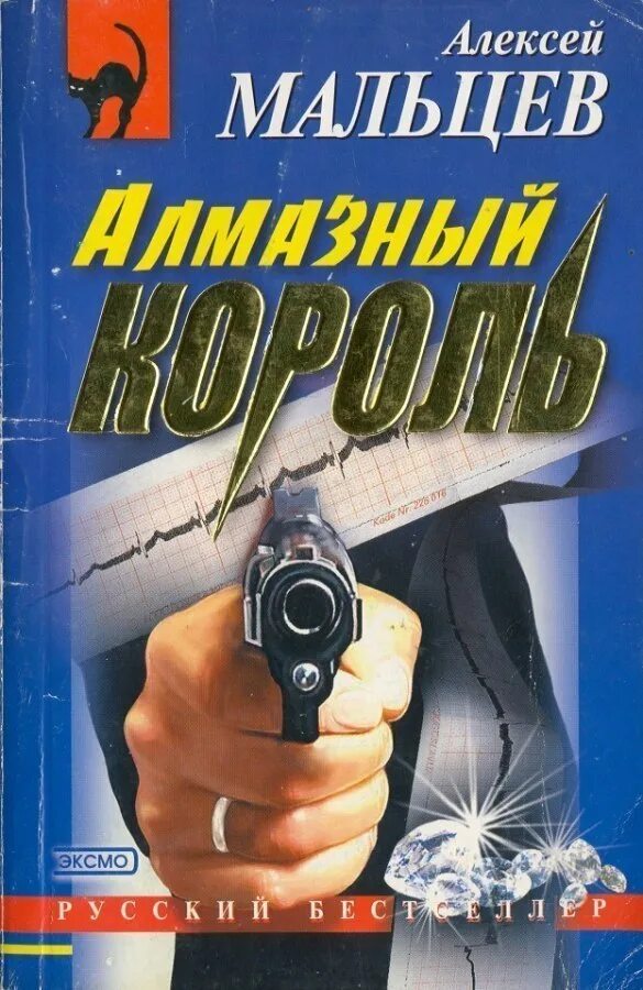 Алмазный Король. Хороший малец