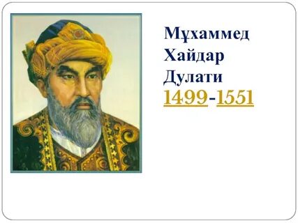 Мухаммед хайдар дулати