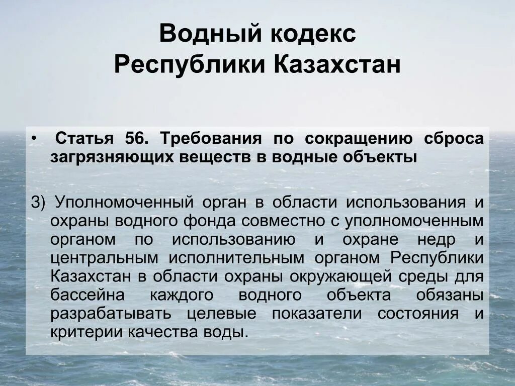 Водного кодекса РК. Задачи водного кодекса. Характеристика водного кодекса. Водный кодекс РФ.