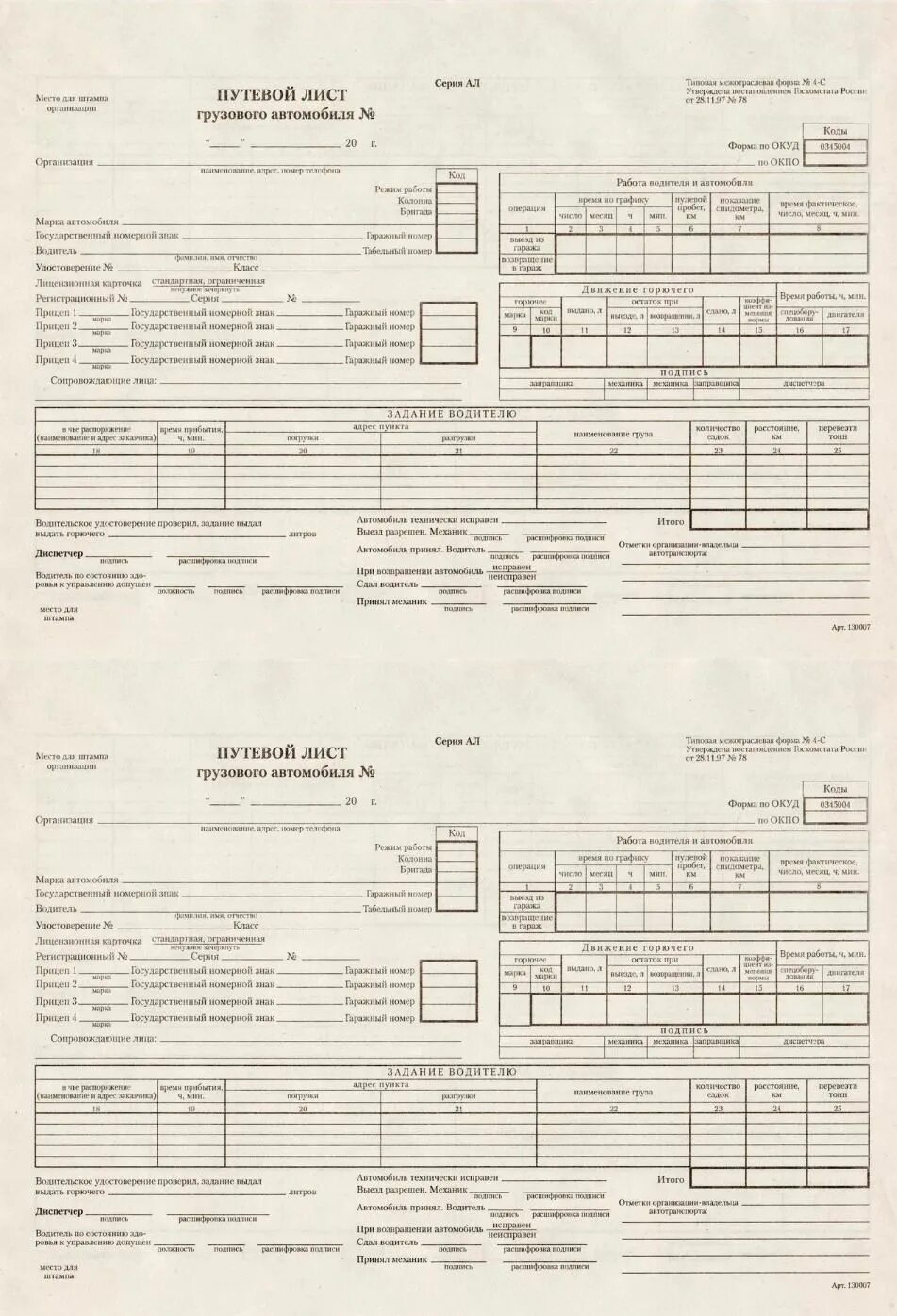 Путевой лист водителя грузового автомобиля. Путевой лист грузового автомобиля 2021 0345004. Путевой лист грузового самосвала 2023. Путевой лист грузового автомобиля 4-с. Путевой лист грузового автомобиля 2022 4-п.