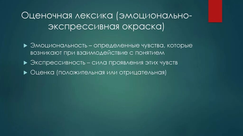 Оценочная лексика. Эмоционально-оценочная лексика. Лексика с оценочным значением.