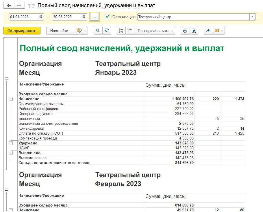 Свод начислений и удержаний в 1с 8.3 где найти. Свод заработной платы