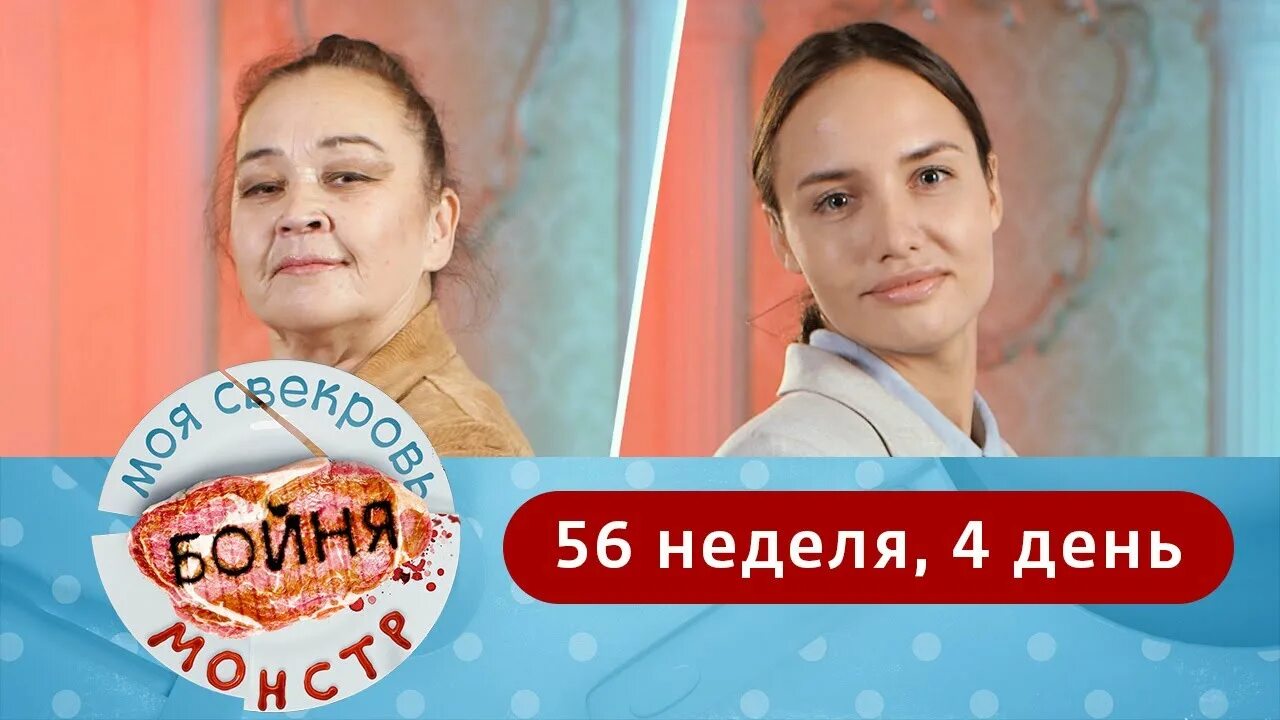 Моя свекровь монстр 4 неделя 4 день. Моя свекровь монстр. Свекровь моя свекровь монстр. Моя. Свекровь монстр. 56.Неделя.4 день.дискотека..