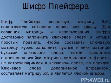 Шифр плейфера