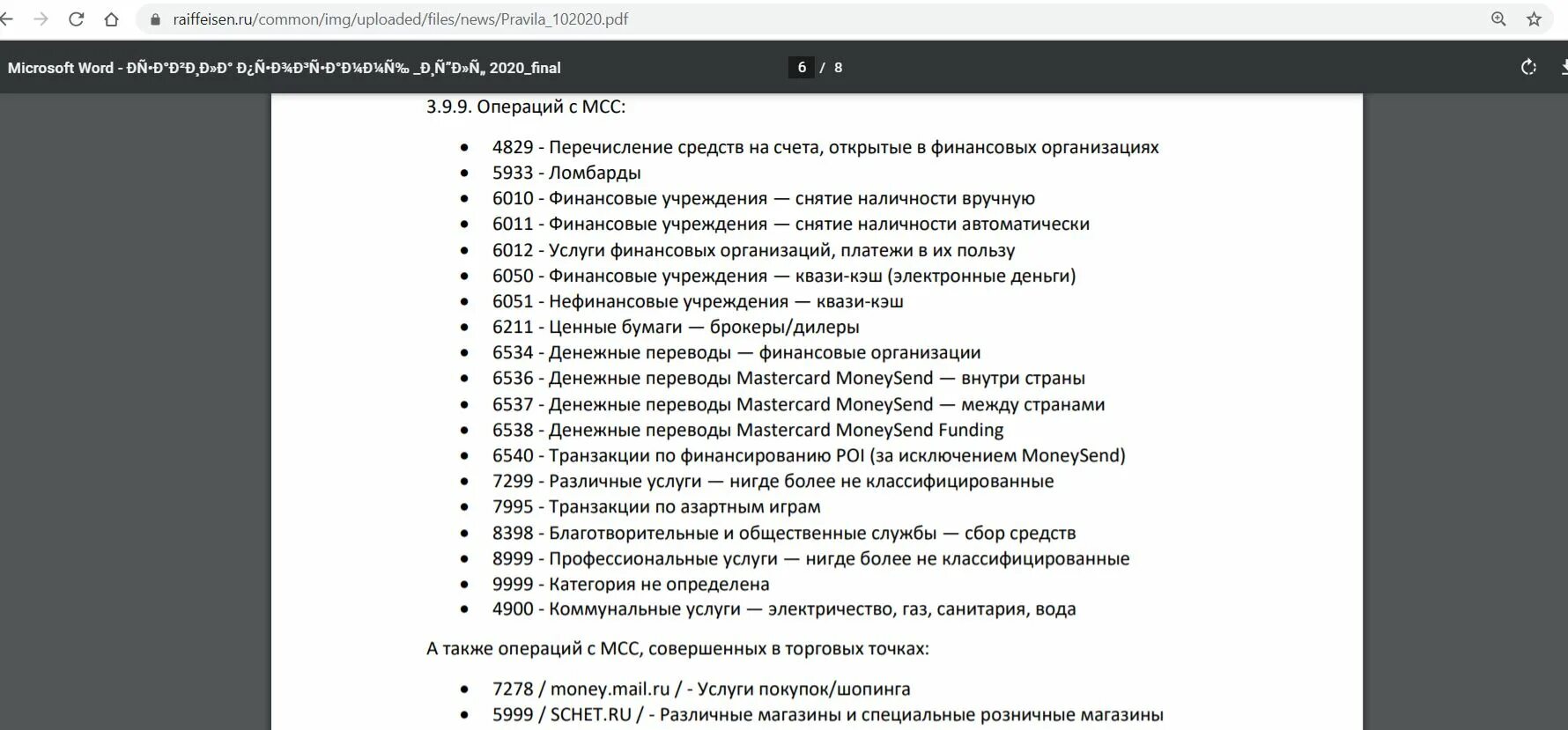 Список МСС кодов. Код торговой точки. Список MCC. MCC коды. Mcc 6538