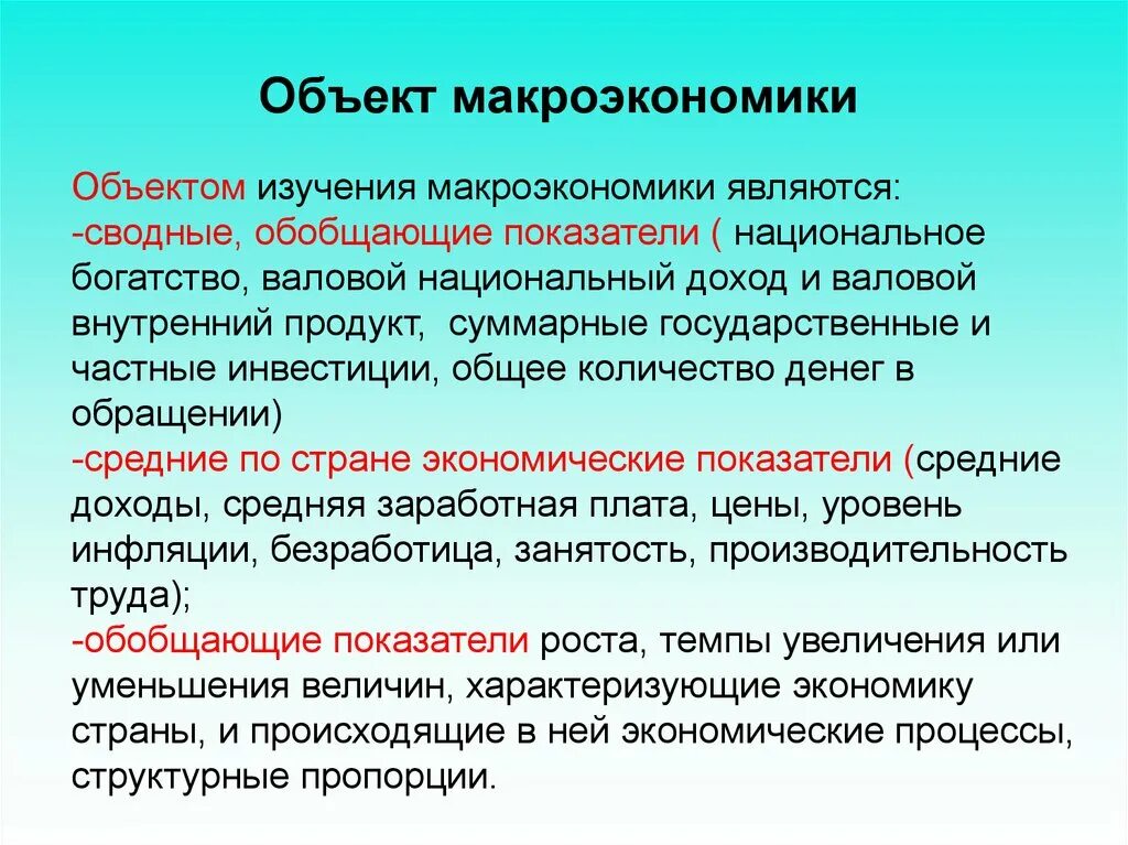 Определение предмета макроэкономики. Определение предмета макроэкономики