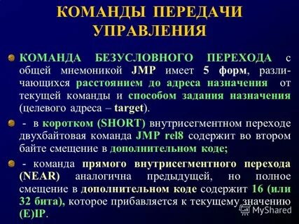 Команды передачи управления