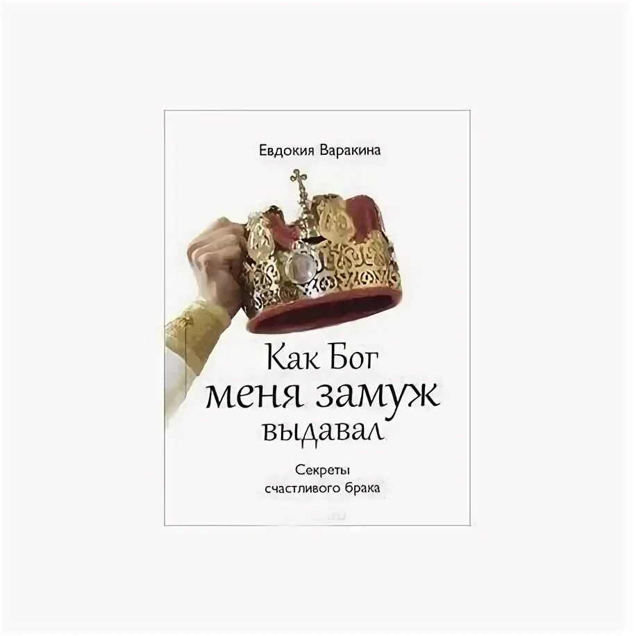 Счастливый брак книга кинг. Книга выданная замуж. 7 Секретов счастливого брака книга. Как быть счастливым в браке книга.