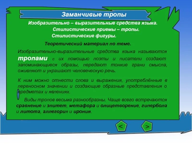 Значение слова тропы. Изобразительно-выразительные средства тропы и фигуры. Изобразительно-выразительные средства языка. Тропы фигуры приемы. Изобразительно-выразительные средства тропы и фигуры речи.