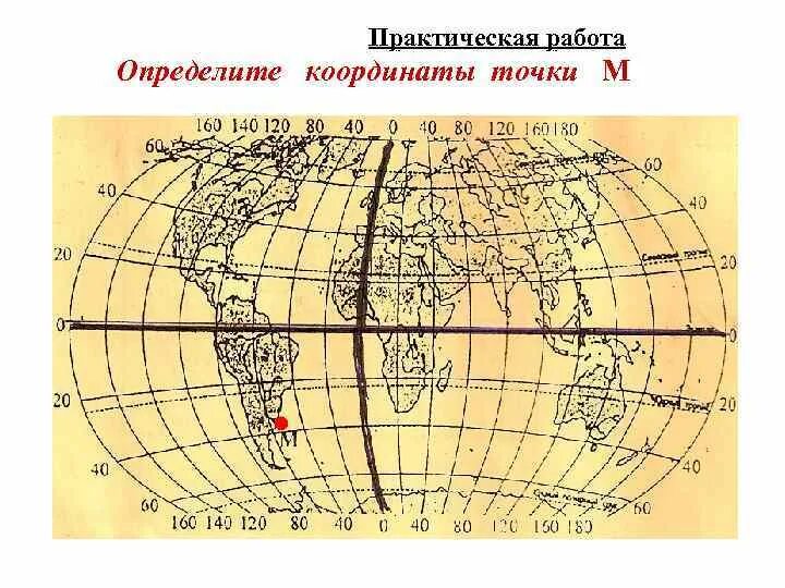 Определение координат практическая работа 5 класс. Пр/р &quot;координаты&quot;. практическая работа определение координат на карте. практическая работа по астрономии географические координаты. как определять координаты география.