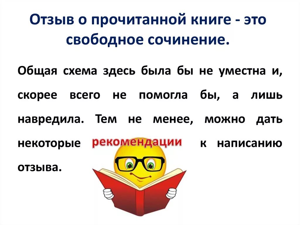 Сочинение о прочитанном произведении. Отзыв о прачитоннай книги. План о прочитанной книге. Сочинение отзыв о прочитанной книге. Как писать отзыв о книге.