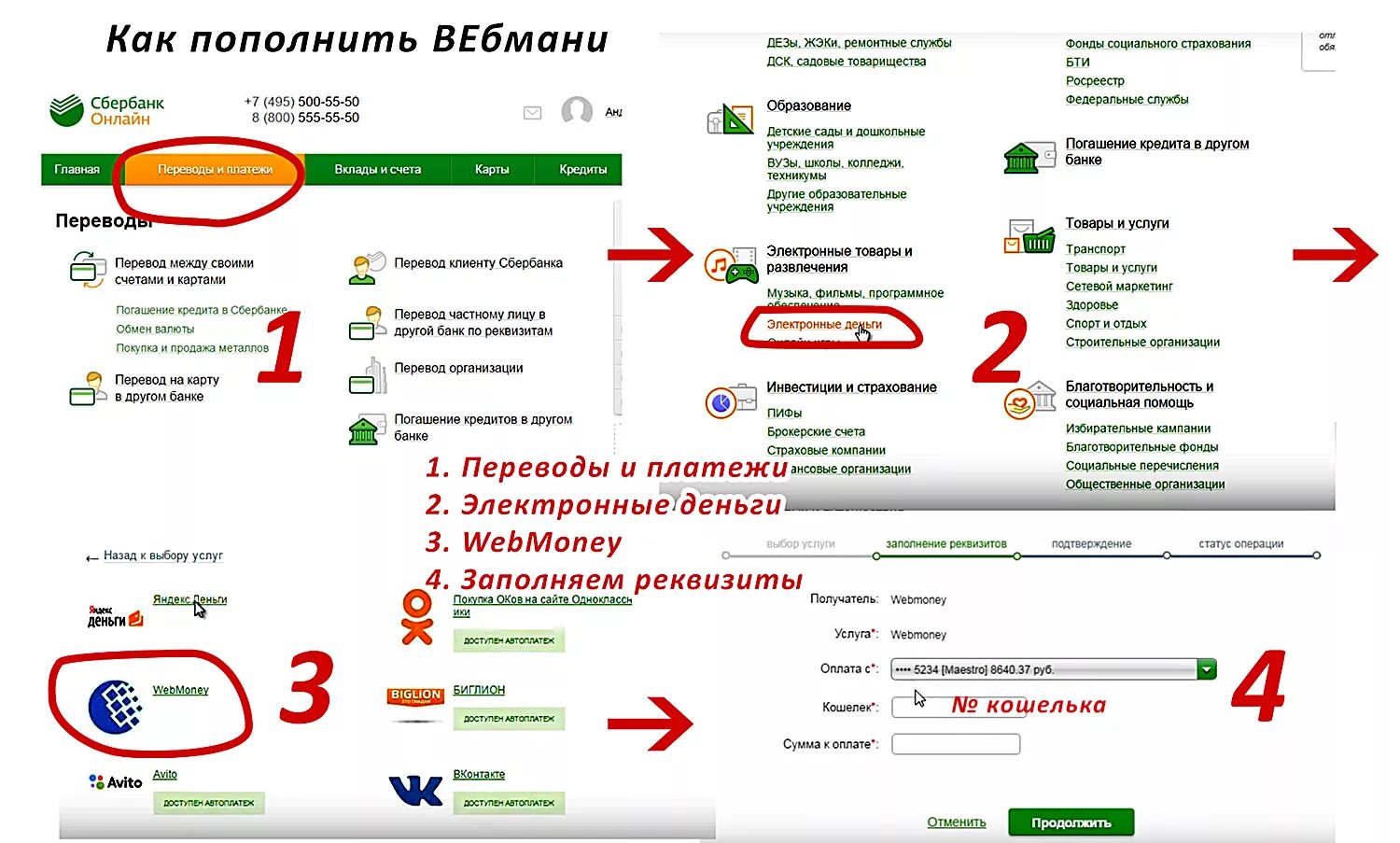 Как положить деньги на пей. Пополнение карты. Перевести деньги с вебмани на карту Сбербанка. Как перевести на WEBMONEY со Сбербанка. Переводит деньги с карты.