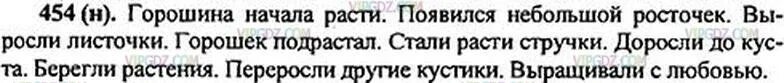 Русский язык 5 класс упражнение 454. Горошина начала расти появился. 454 Упражнение по русскому языку 5. Горошина начала расти появился небольшой росточек. Русский язык 7 класс упр 454