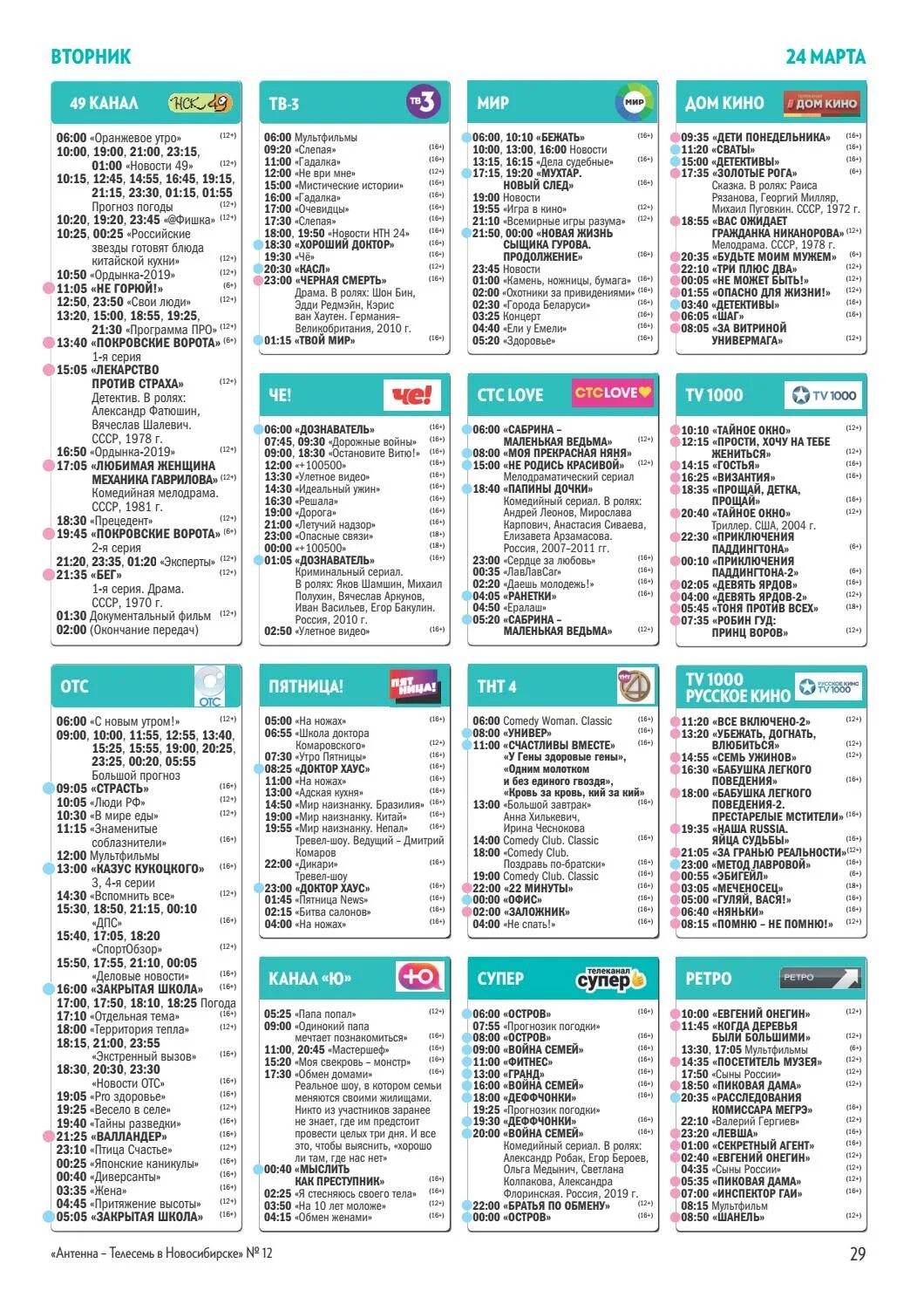 Омск программа телепередач на сегодня 12 канал. Телесемь программа. Антенна Телесемь программа телепередач. Телесемь Новосибирск. Журнал Телесемь Телепрограмма.