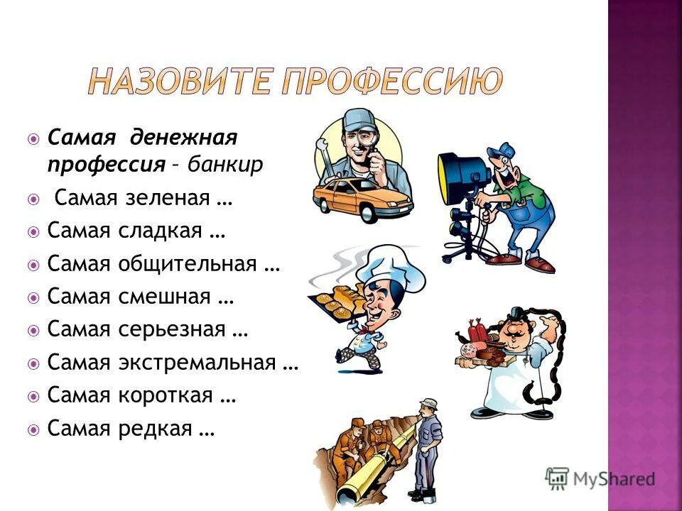 Как называется веселая. Самые Веселые профессии. Хорошие профессии. Самая самая профессия. Профессии перечислить.