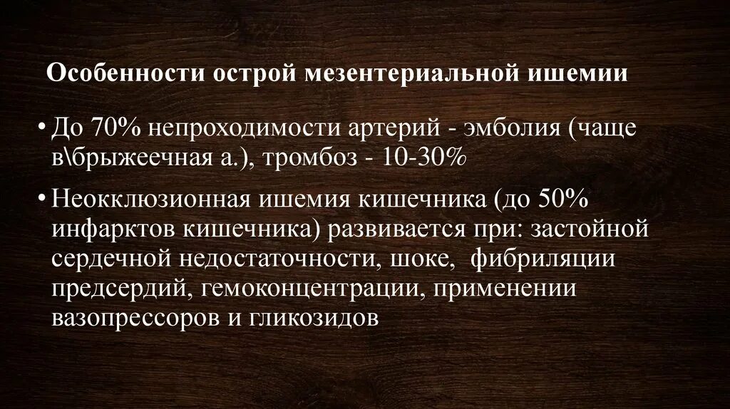 Мезентериальная ишемия. Мезентериальный тромбоз мкб 10. Мезентериальной ишемии. Острая мезентериальная ишемия. Неокклюзионная мезентериальная ишемия.