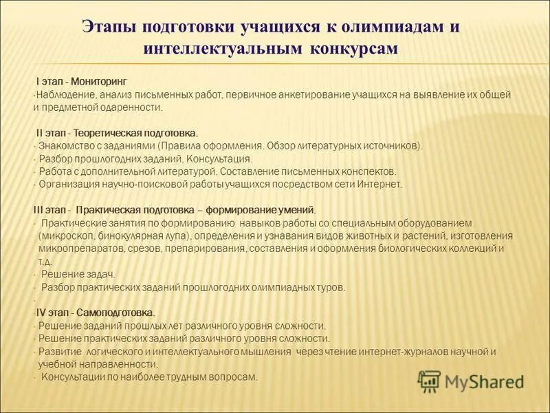 Этапы подготовки конкурсов. План подготовки к Олимпиаде. Рекомендации по подготовке к олимпиадам. План подготовки учащихся к олимпиадам. Особенности подготовки к олимпиадам.