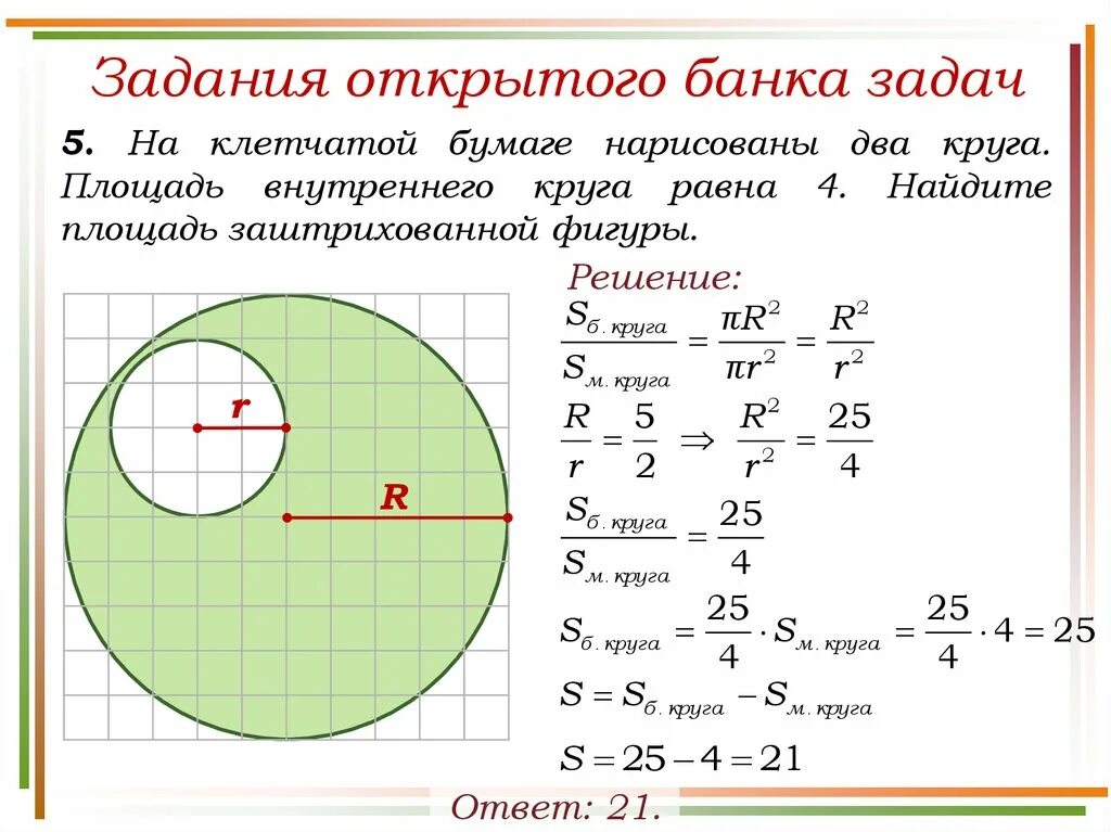 Площадь внутреннего круга. Задачи на площадь окружности. Площадь. Решение задач с окружностью.