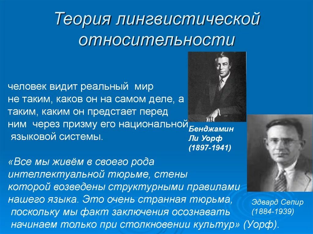 Гипотеза уорфа. Теория лингвистической относительности. Концепция лингвистической относительности. Теория лингвистической относительности (теория Сепира-Уорфа. Лингвистическая относительность.