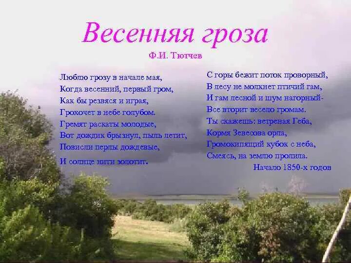 Рассказ тютчева гроза. Стихотворение Тютчева Весенняя гроза. Тютчев ф.и. "Весенняя гроза". Фёдор Иванович Тютчев Весенняя гроза текст-.