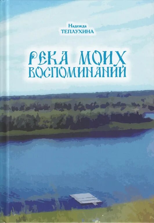 Глубокие реки книга. Книга река. Река воспоминаний книга. Книжная речка. Книга река моих.