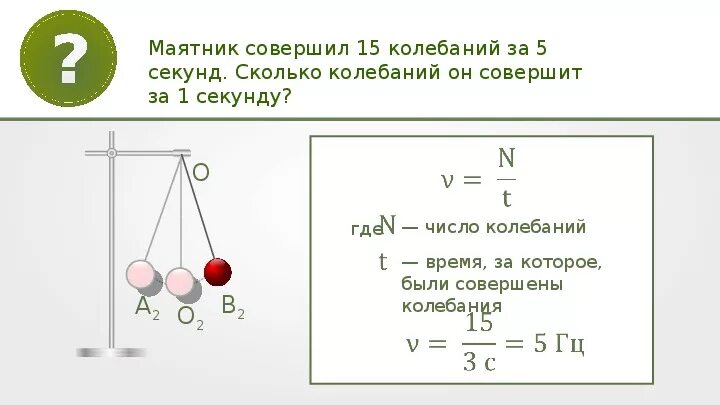 8 м в секунду сколько. Маятник совершает колебания. Маятник завершает колебания. Сколько колебаний. Период колебаний маятника.