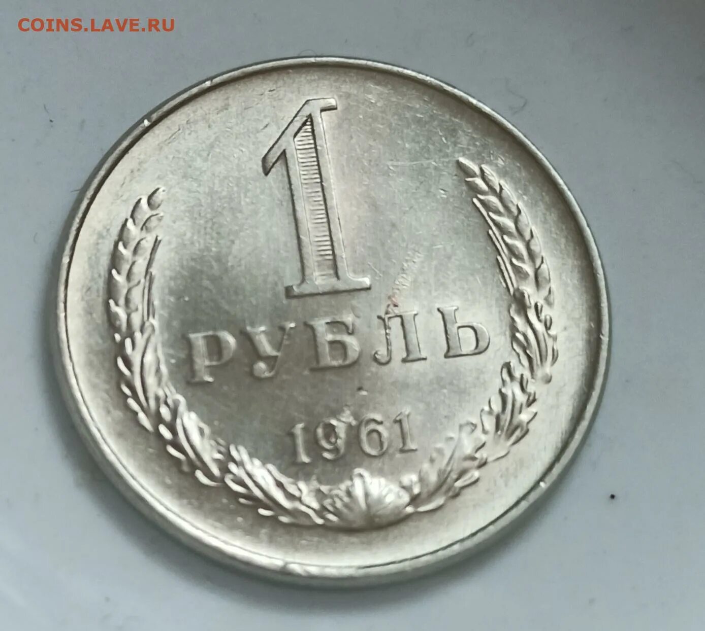 1 Рубль 1961. Монетка 1 рубль 1961 года. Монета 1рубль 1961г Ленин. Рубль металлический 1961 года гурт. Куплю рубли 1961