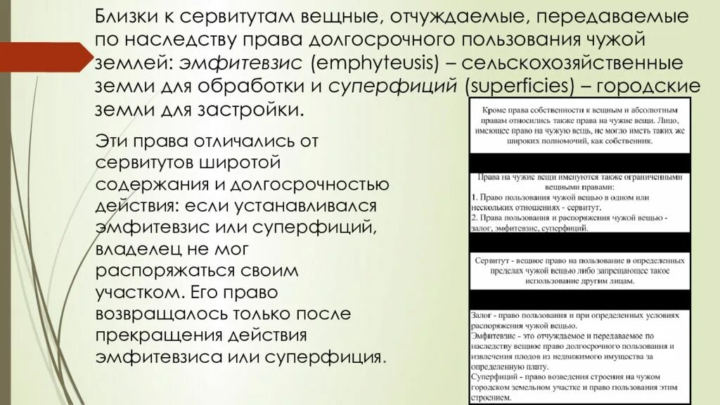 Наследование сервитутов в римском праве. Сервитут вещное право. Суперфиций в римском праве. Эмфитевзис в римском праве. Основания прекращения сервитута