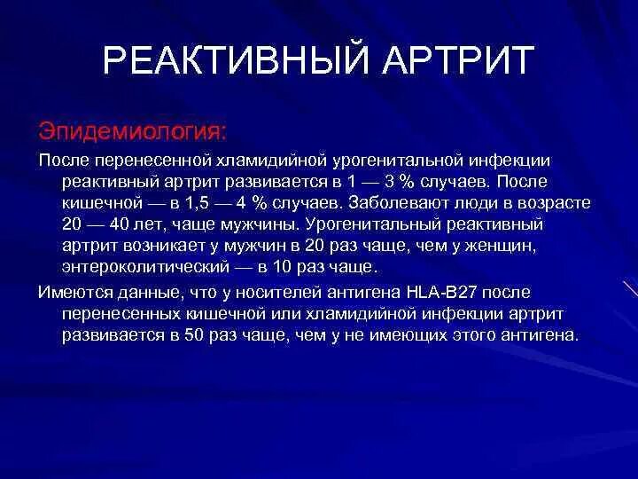 Реактивный артрит после. Реактивный артрит лечение. Хламидийный реактивный артрит. Урогенитальный реактивный артрит.