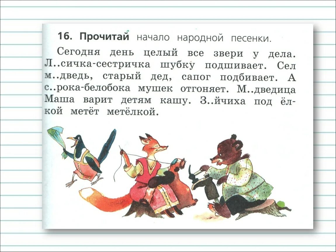 Медведи согласные звуки. Сегодня день целый потешка. Прочитай начало народной песенки сегодня день целый все звери у дела. Потешка сегодня день целый все звери у дела. Сегодня день целый все звери у дела Лисичка сестричка шубку подшивает.