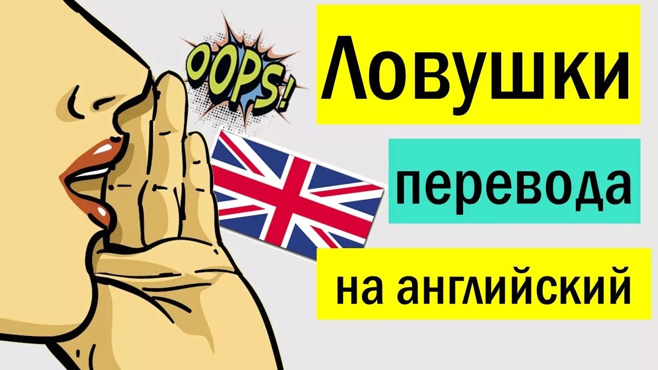 Кинуть на английском. ЛОВУШКА перевод на английский. Слова ловушки в английском. Слова ловушки Переводчика. Капкан перевод на английский.