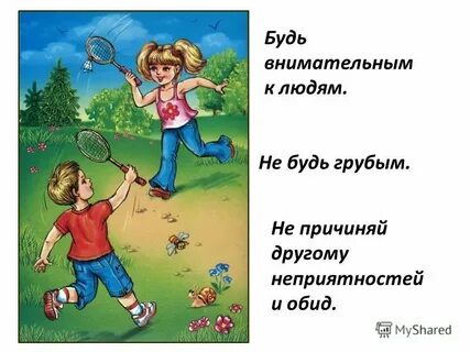 Быть внимательнее к другим